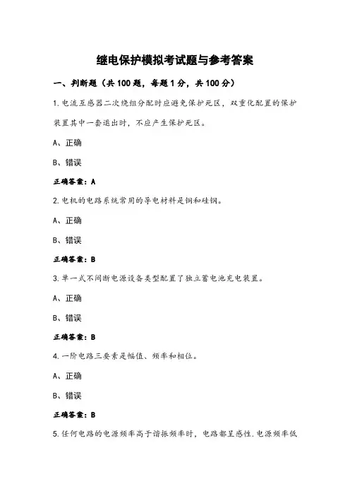 继电保护模拟考试题与参考答案