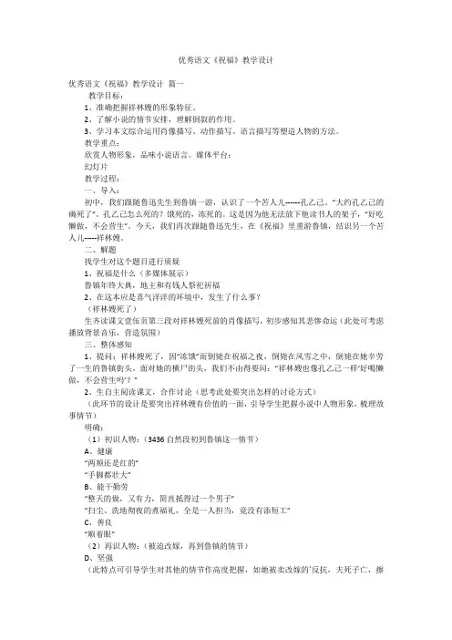 优秀语文《祝福》教学设计