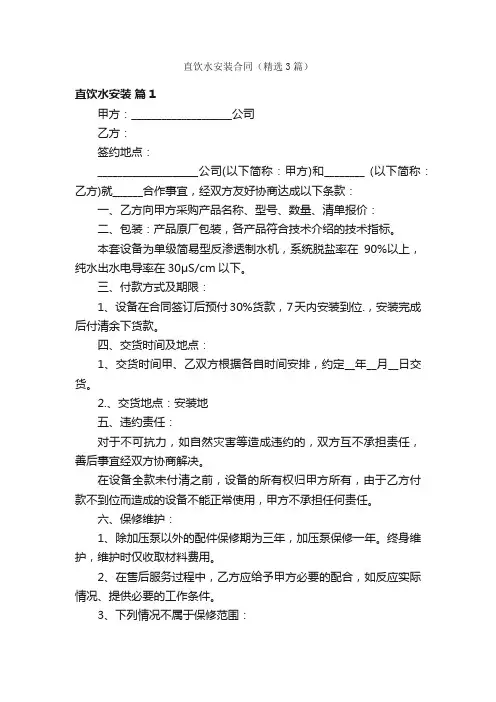直饮水安装合同（精选3篇）