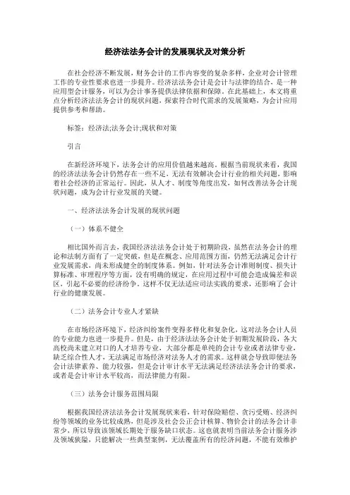 经济法法务会计的发展现状及对策分析
