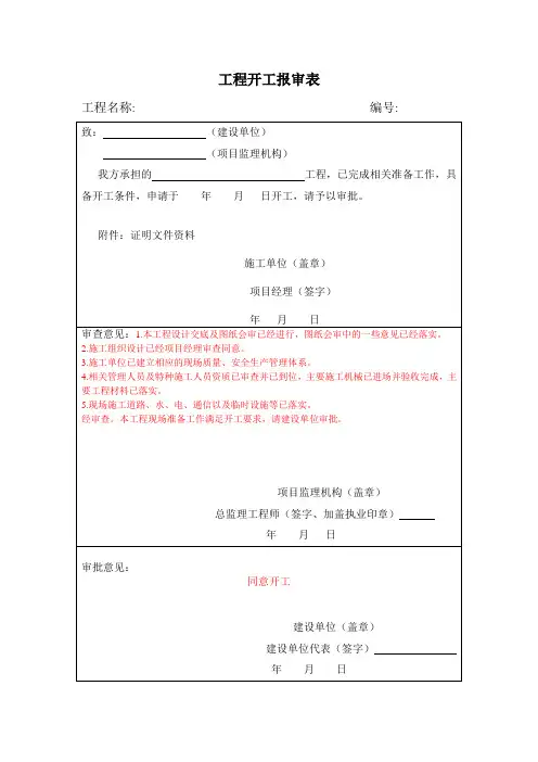 工程开工报审表