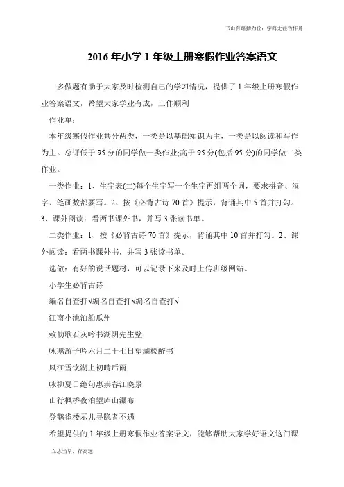 2016年小学1年级上册寒假作业答案语文