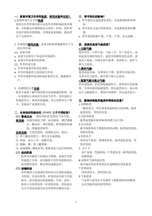 《家畜环境卫生学》复习题3