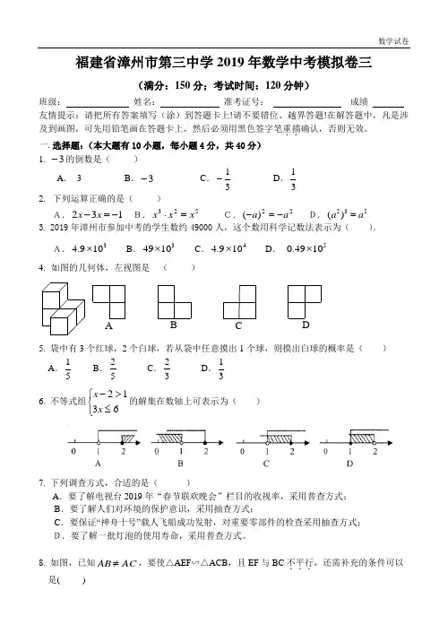 福建省漳州市第三中学2019年数学中考模拟试卷(三)及答案