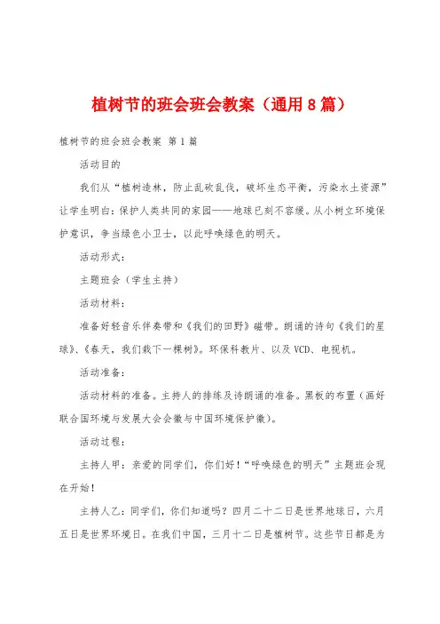植树节的班会班会教案(通用8篇)