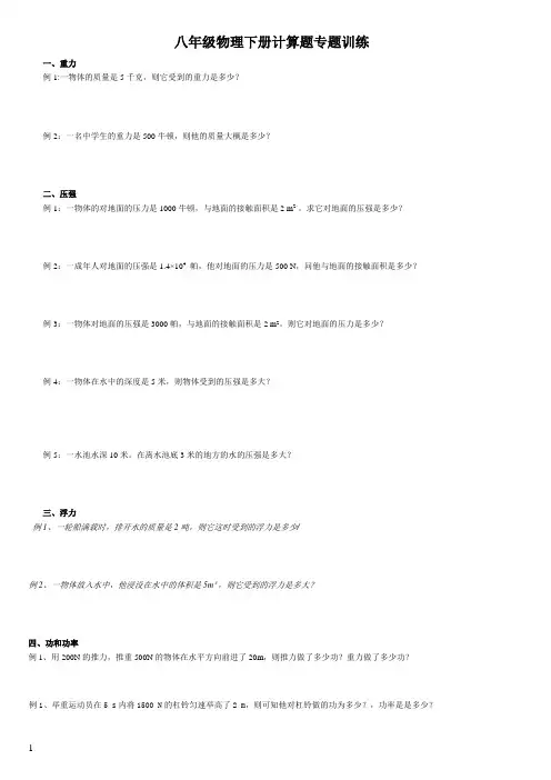 八年级物理下册计算题专题训练