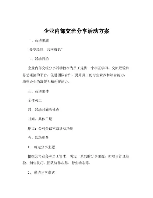 企业内部交流分享活动方案