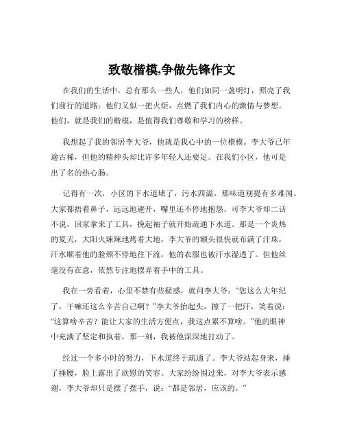 致敬楷模,争做先锋作文