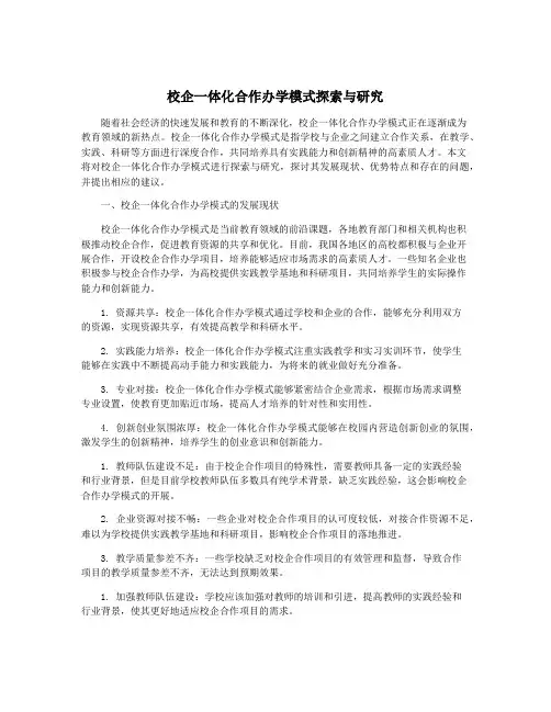 校企一体化合作办学模式探索与研究