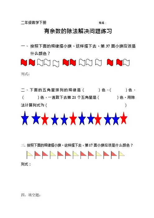 二年级数学下册有余数的除法解决问题练习(最新整理)