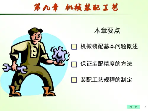 第九章 机械装配工艺