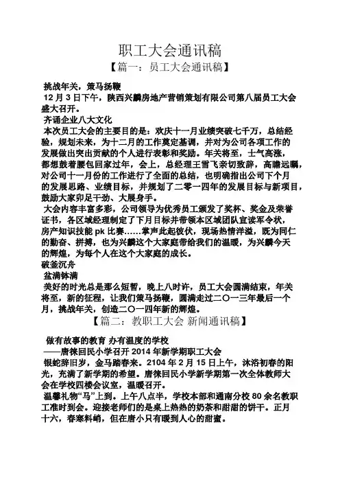 职工大会通讯稿