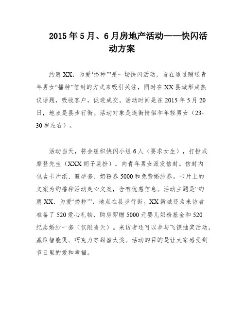 2015年5月、6月房地产活动——快闪活动方案