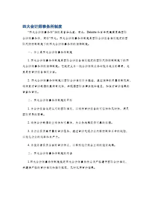 四大会计师事务所制度