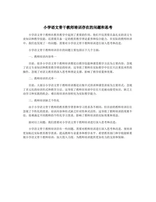 小学语文骨干教师培训存在的问题和思考