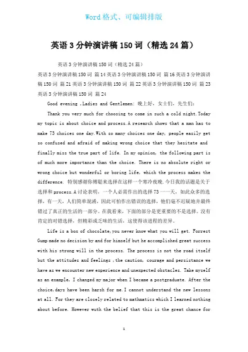 英语3分钟演讲稿150词(汇编24篇)