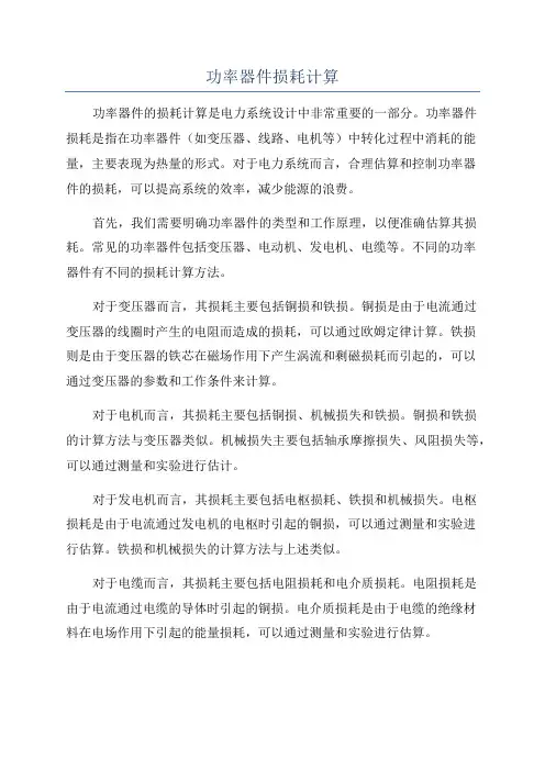 功率器件损耗计算