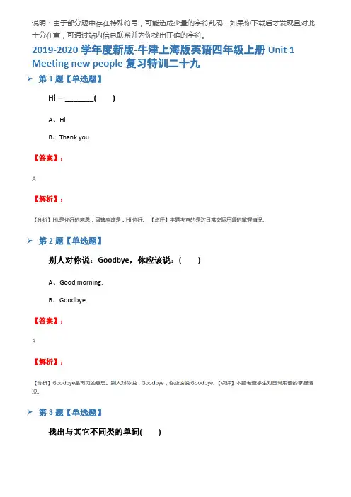 2019-2020学年度新版-牛津上海版英语四年级上册Unit 1 Meeting new peop