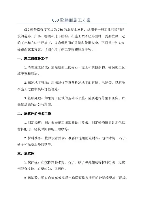 C30砼路面施工方案