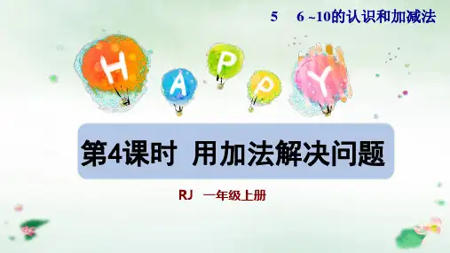 一年级上册数学课件用加法解决问题课件人教版(8张PPT)