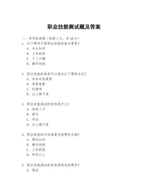 职业技能测试题及答案