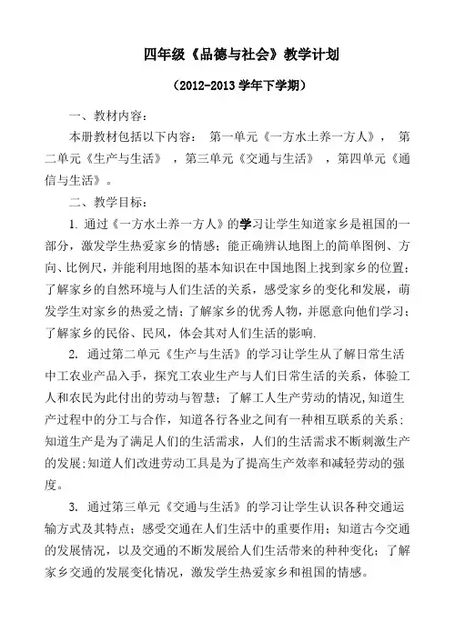 四年级下册品德与社会教学计划