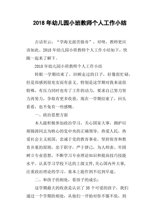 2018年幼儿园小班教师个人工作小结