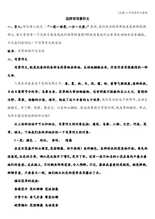 (完整)小学写景作文教案