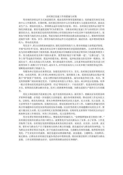 农村基层党建工作的措施与对策