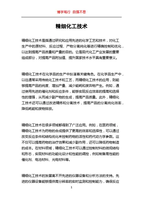 精细化工技术