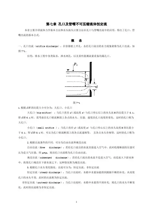流体力学讲义 第七章 孔口及管嘴不可压缩流体恒定流