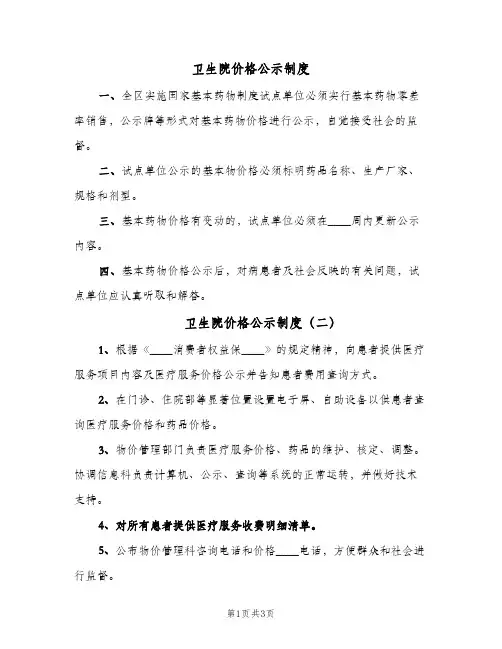 卫生院价格公示制度(二篇)