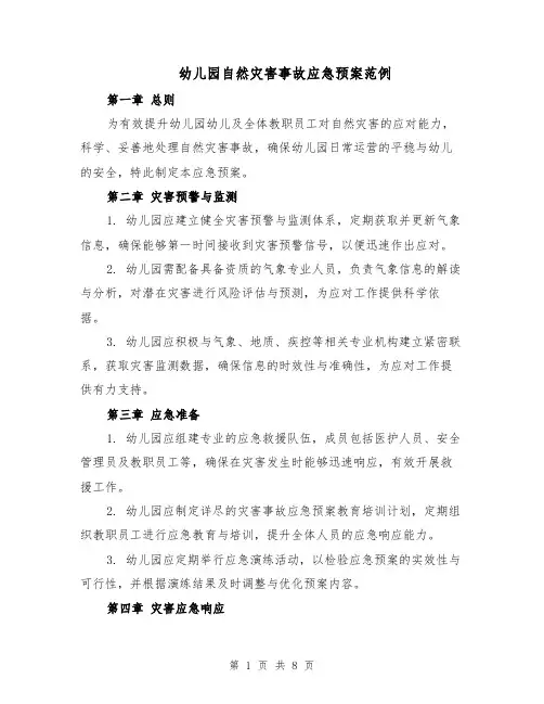 幼儿园自然灾害事故应急预案范例（3篇）