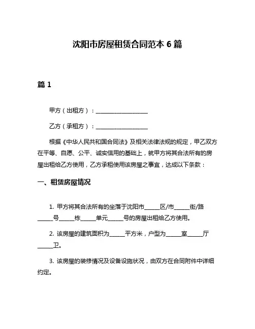 沈阳市房屋租赁合同范本6篇