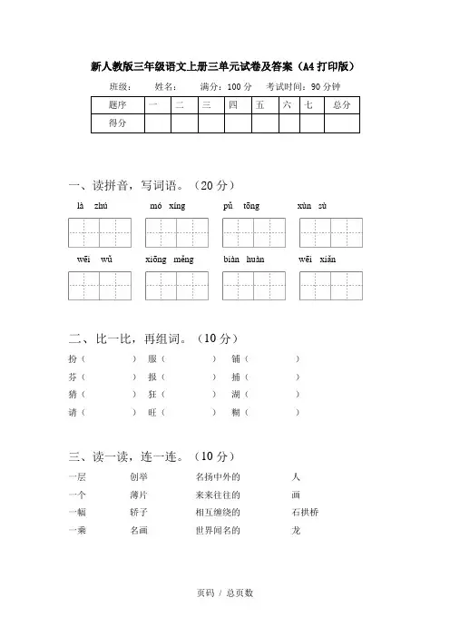 新人教版三年级语文上册三单元试卷及答案(A4打印版)