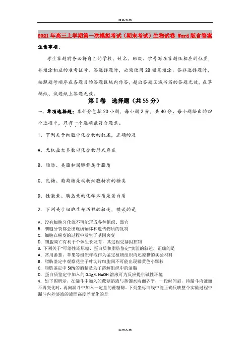 2021年高三上学期第一次模拟考试(期末考试)生物试卷 Word版含答案