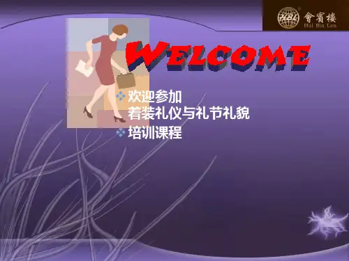 着装礼仪与礼节礼貌(图文并茂)精品PPT课件