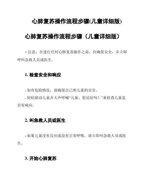 心肺复苏操作流程步骤(儿童详细版)