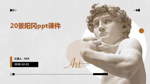 20景阳冈ppt课件