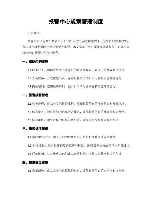 报警中心规章管理制度