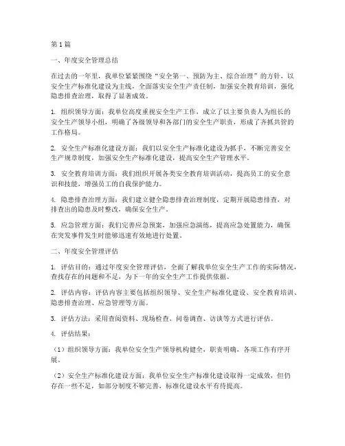 年度安全管理总结及评估(3篇)