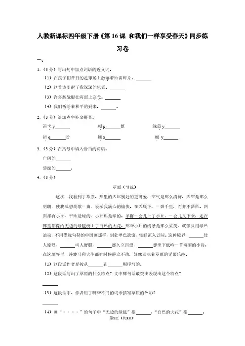 人教新课标四年级(下)《第16课 和我们一样享受春天》同步练习卷 (2)