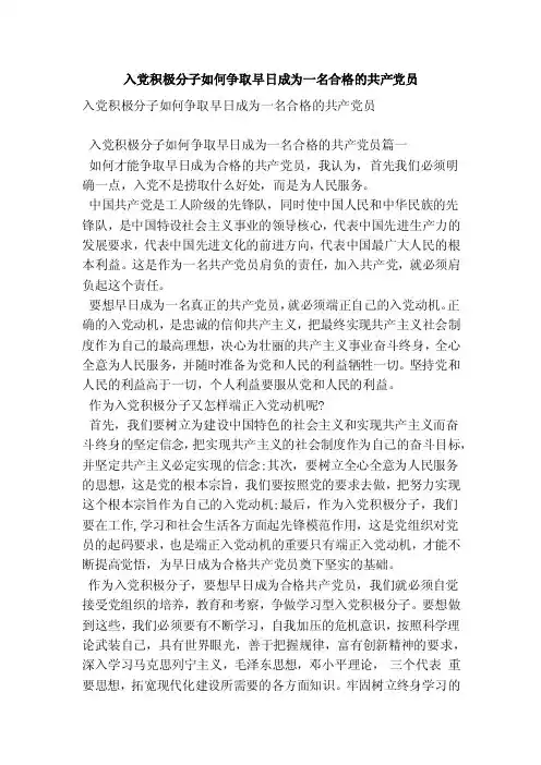 入党积极分子如何争取早日成为一名合格的共产党员（范本）