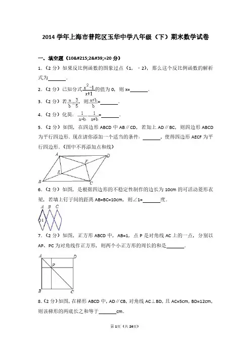 2014学年上海市普陀区玉华中学八年级(下)期末数学试卷