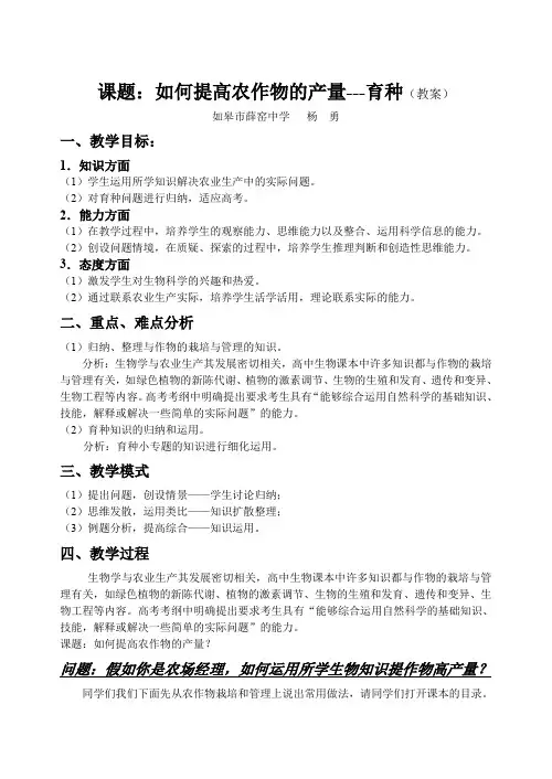 课题如何提高农作物的产量---育种(教案)