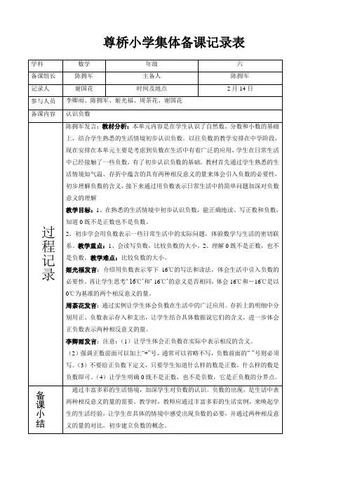尊桥小学六年级数学集体备课记录表