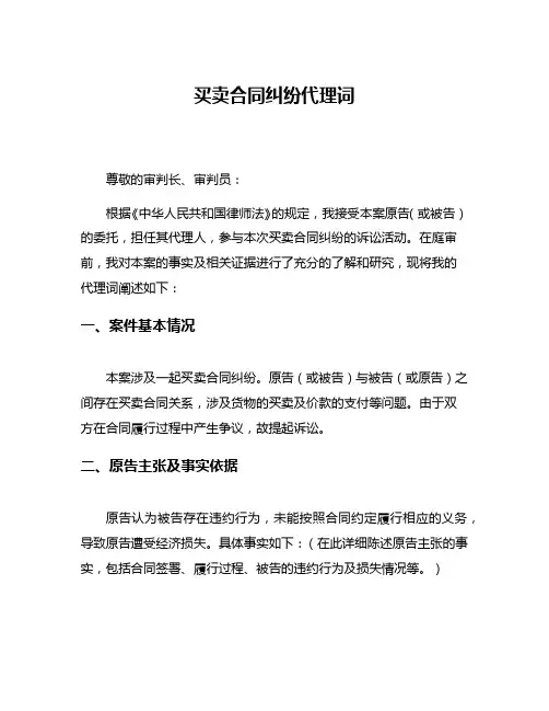 买卖合同纠纷代理词