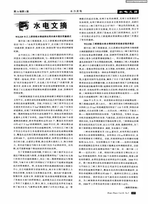 WZ.529长江上游流域水情遥测站网共建共管的双赢模式