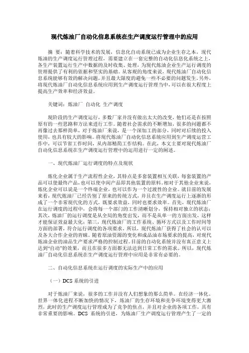 现代炼油厂自动化信息系统在生产调度运行管理中的应用