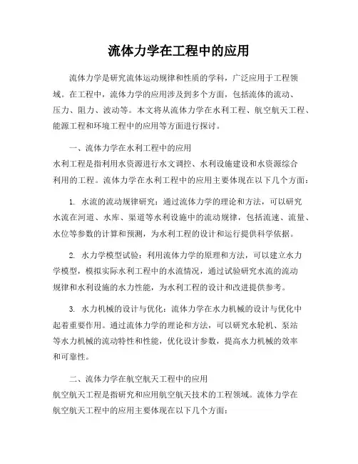 流体力学在工程中的应用